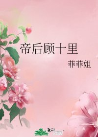 帝后顾十里